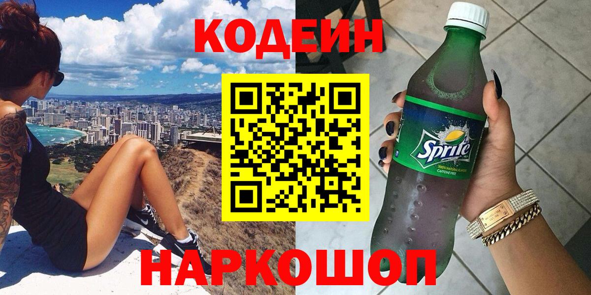 Codein Purple Drank  Кодеин напиток Lean (лин)  Вход с VPN  Нижневартовск 