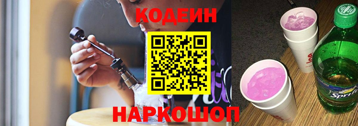 Кодеин напиток Lean (лин) Нижневартовск
